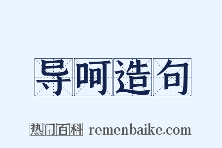 导呵造句是什么意思的图片
